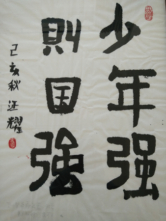 书法作品《少年强则国强》