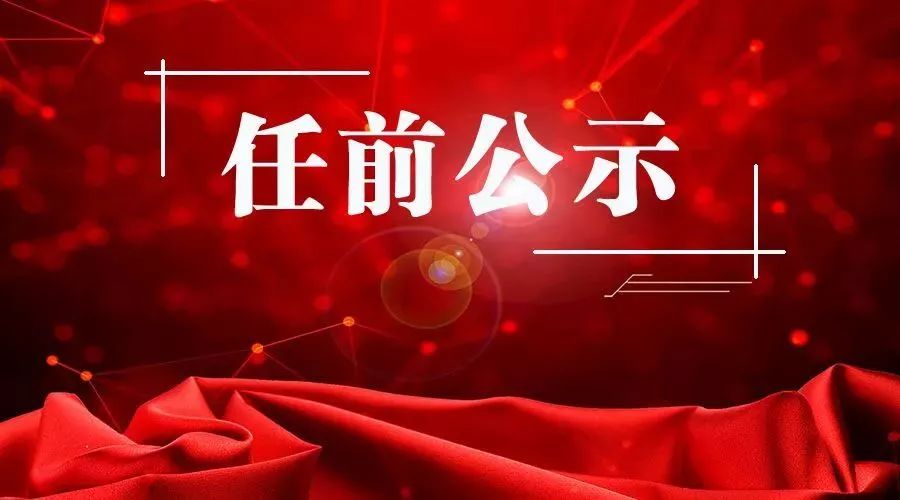 省管干部任前公示公告吴长昆杨汝华等拟任新职