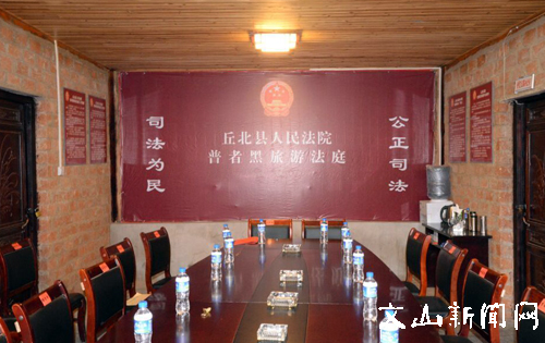 丘北县人民法院普者黑旅游法庭挂牌成立
