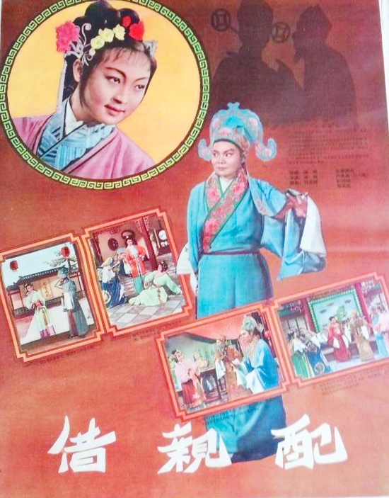 殷质泰为第一部滇剧电影《借亲配》音乐设计及主弦。图为《借亲配》海报。.jpg
