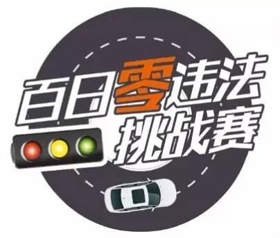 百日零违法.jpg