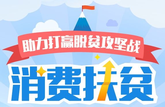 xiaofeifupin.jpg