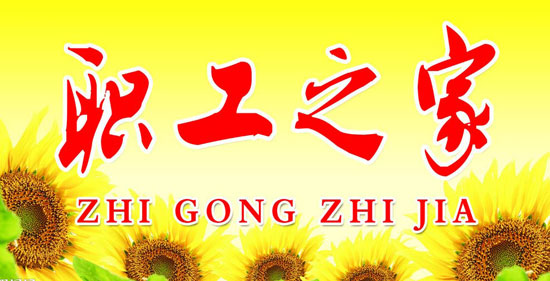 工会职工之家.jpg