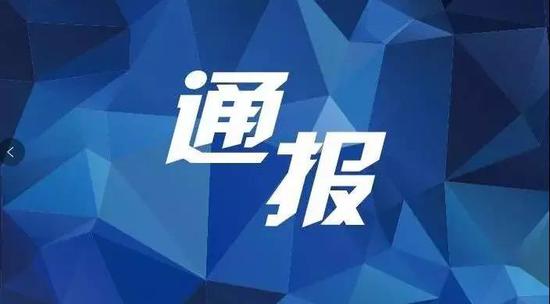 通报.jpeg