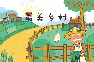 最美乡村.jpg