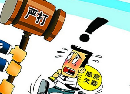 欠薪.png