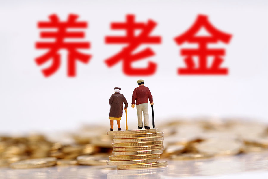 养老金.jpg