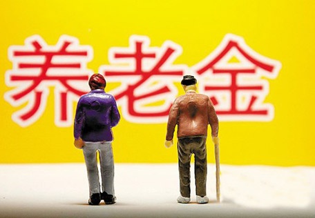 养老金.jpg