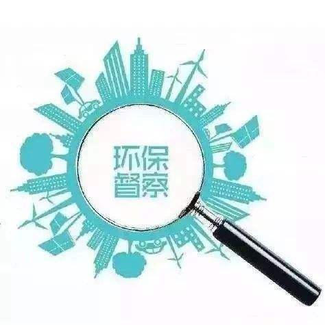 环保督察.jpeg