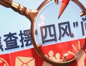 四风.jpg