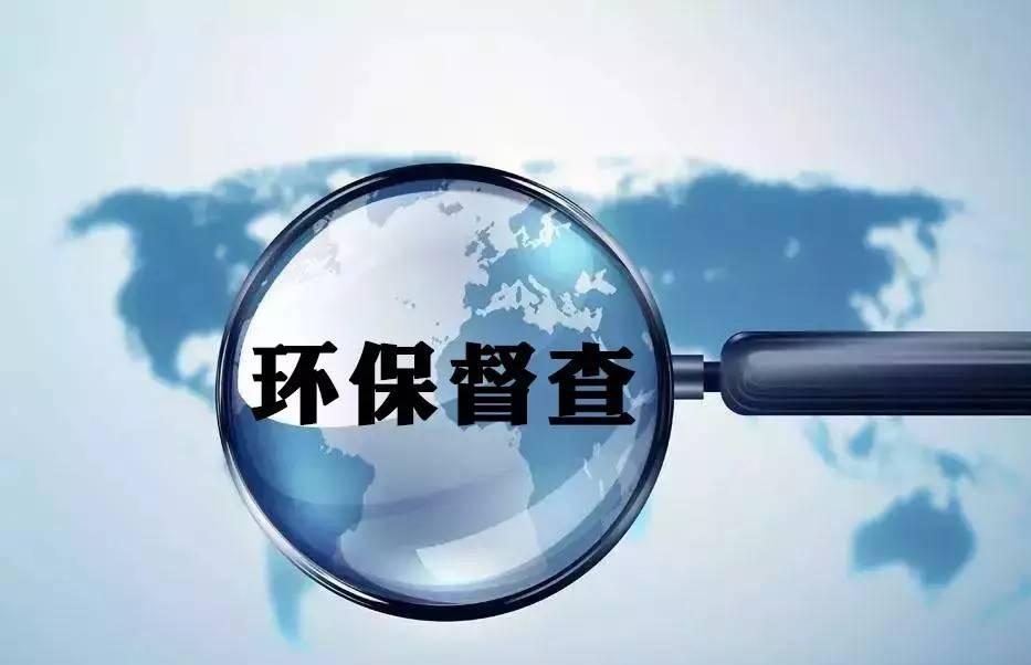 环保督查.jpeg