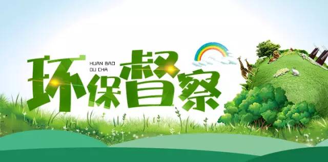 环保督察1.png