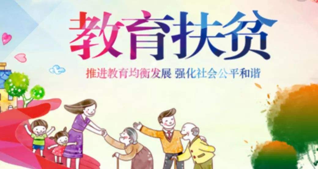 教育扶贫.jpg