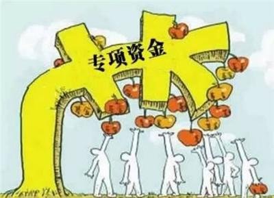 专项资金.jpg
