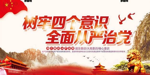 dangjian4个意识.jpg