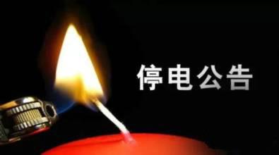 停电公告.jpeg