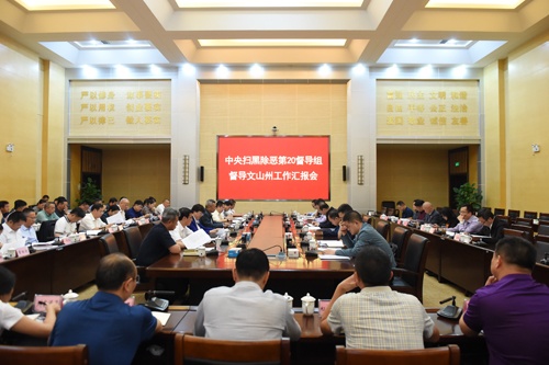 4月15日，中央扫黑除恶第20督导组督导文山州工作汇报会召开。1.jpg