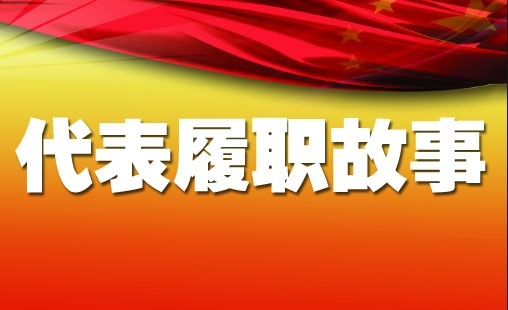 代表履职故事.jpg