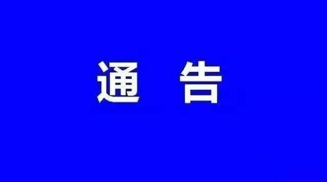 通告1.jpeg