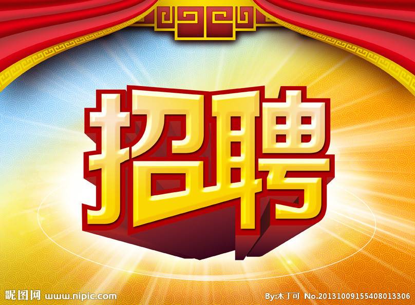 招聘.jpg