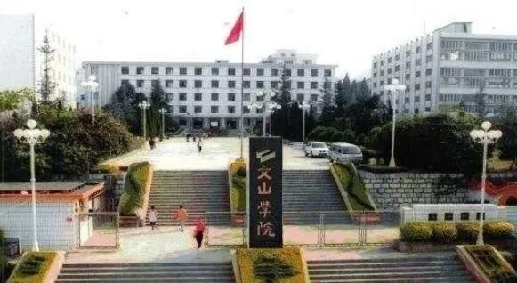 wenshanxueyuan.jpg