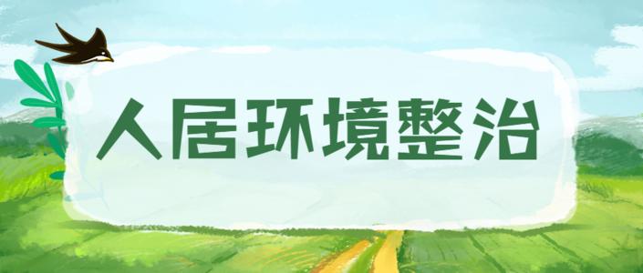 renjuhuanjing.jpg