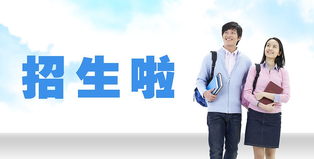 招生.jpg
