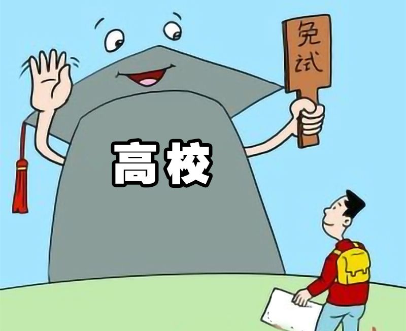 免试.jpg
