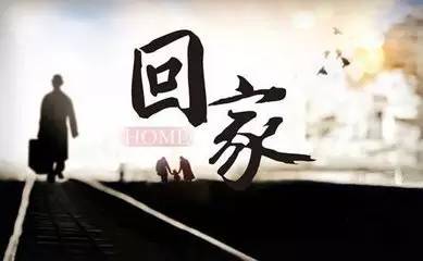 回家因为父母是我最大的牵挂