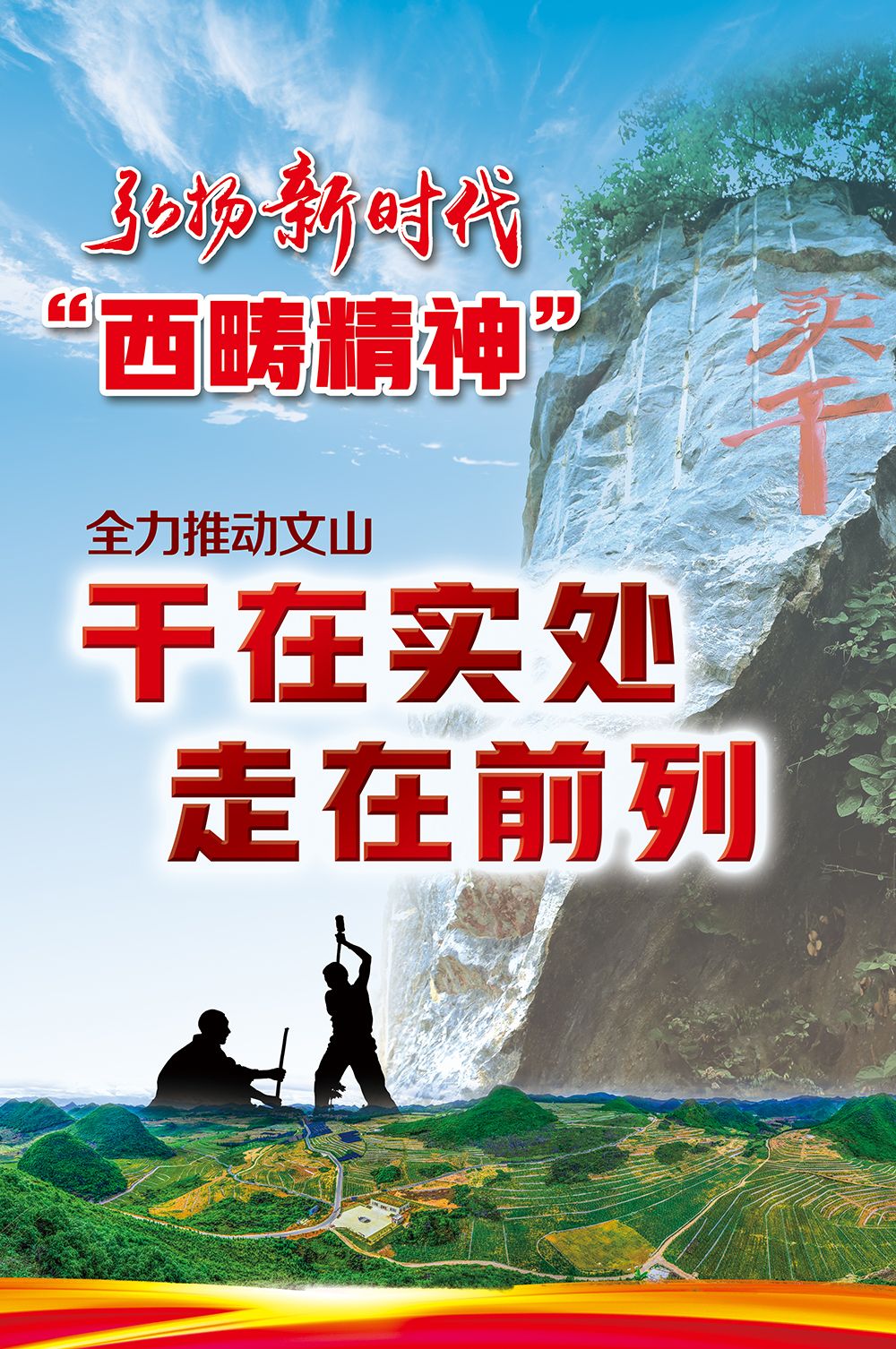 弘扬新时代西畴精神全力推动文山干在实处走在前列