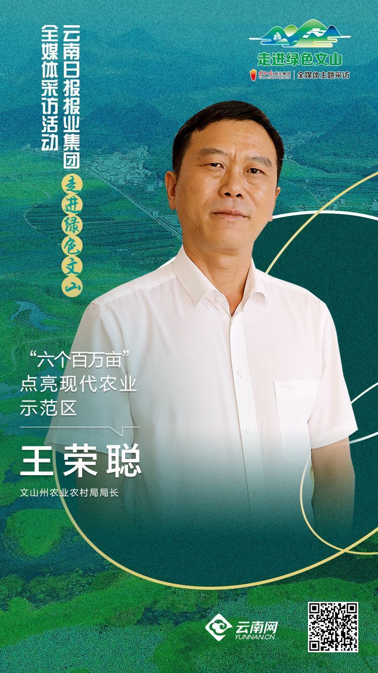 走进绿色文山王荣聪六个百万亩点亮现代农业示范区