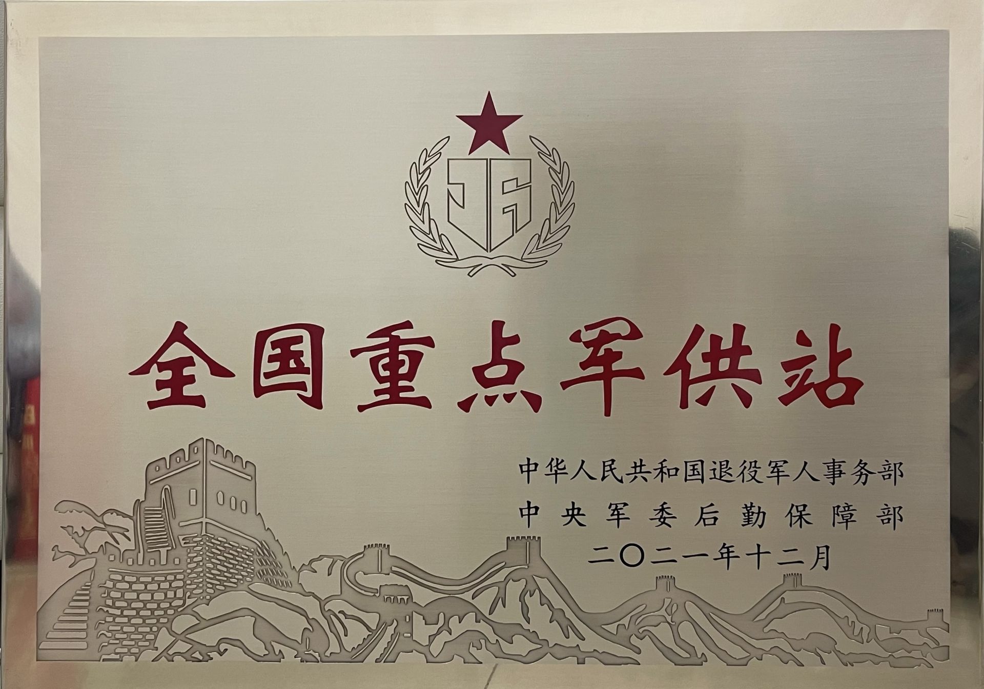 文山军供站获评第三轮全国重点军供站