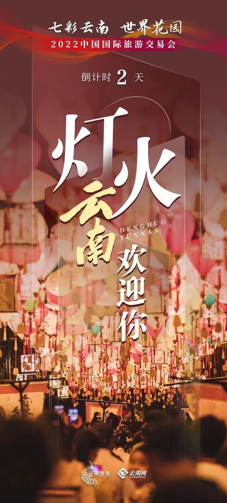 灯火云南欢迎你