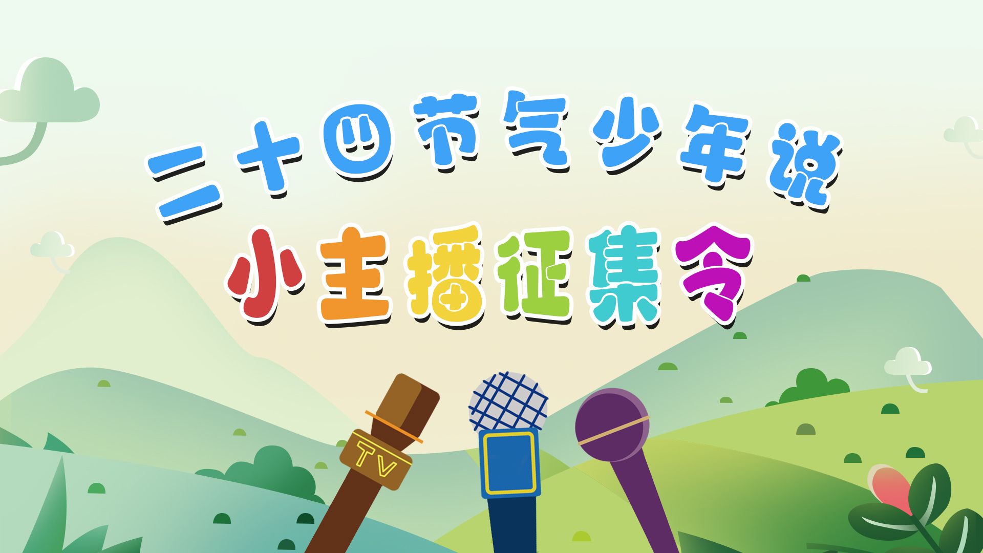 小主持人征集令.jpg