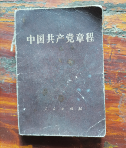 邓朝刚收藏阅读的《中国共产党章程》.png