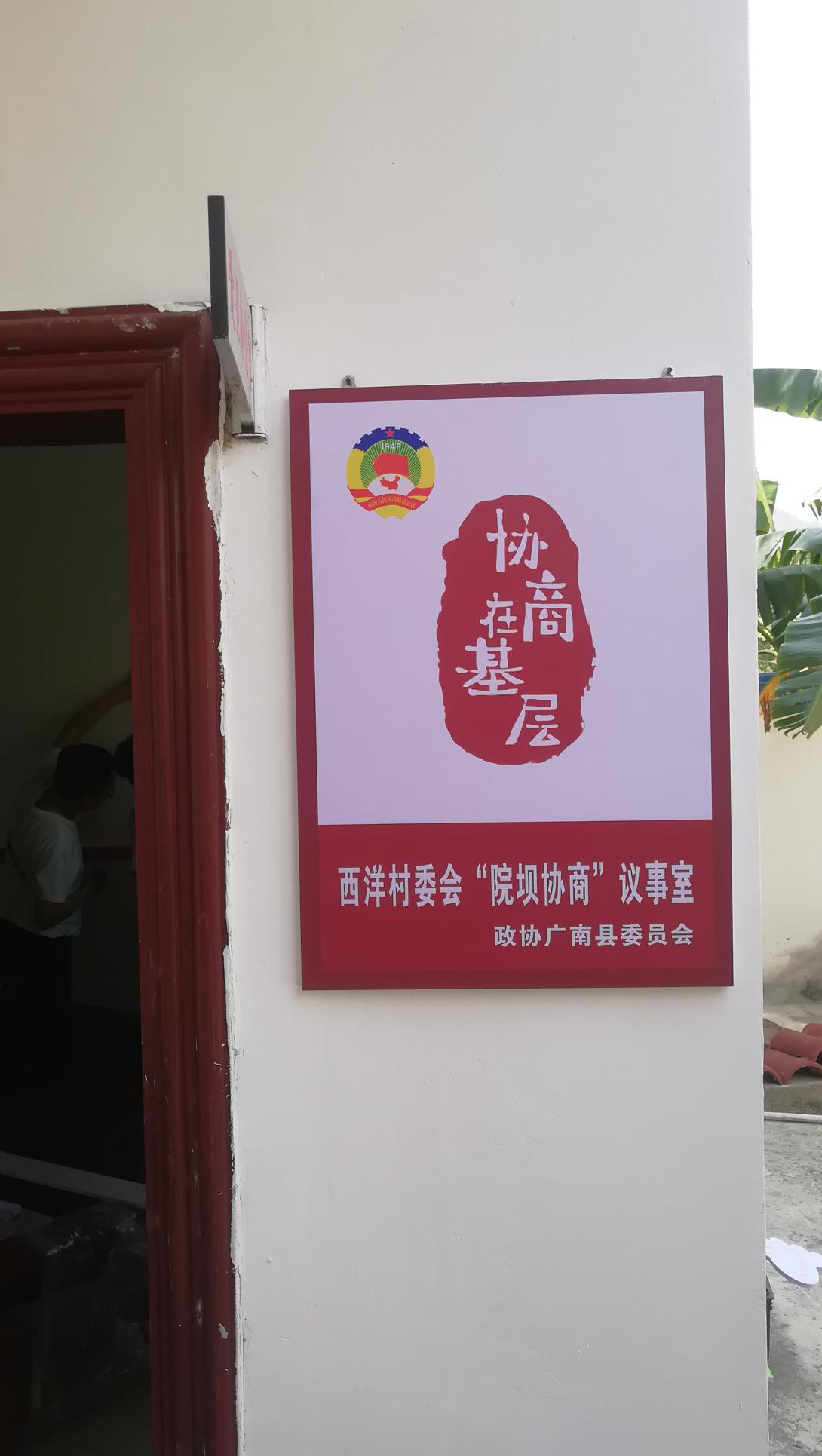 广南首个村级“院坝协商”议事室揭牌3.png
