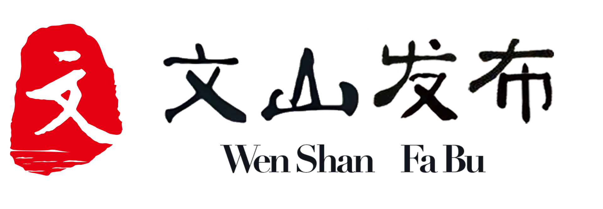 文山发布横方向LOGO.png