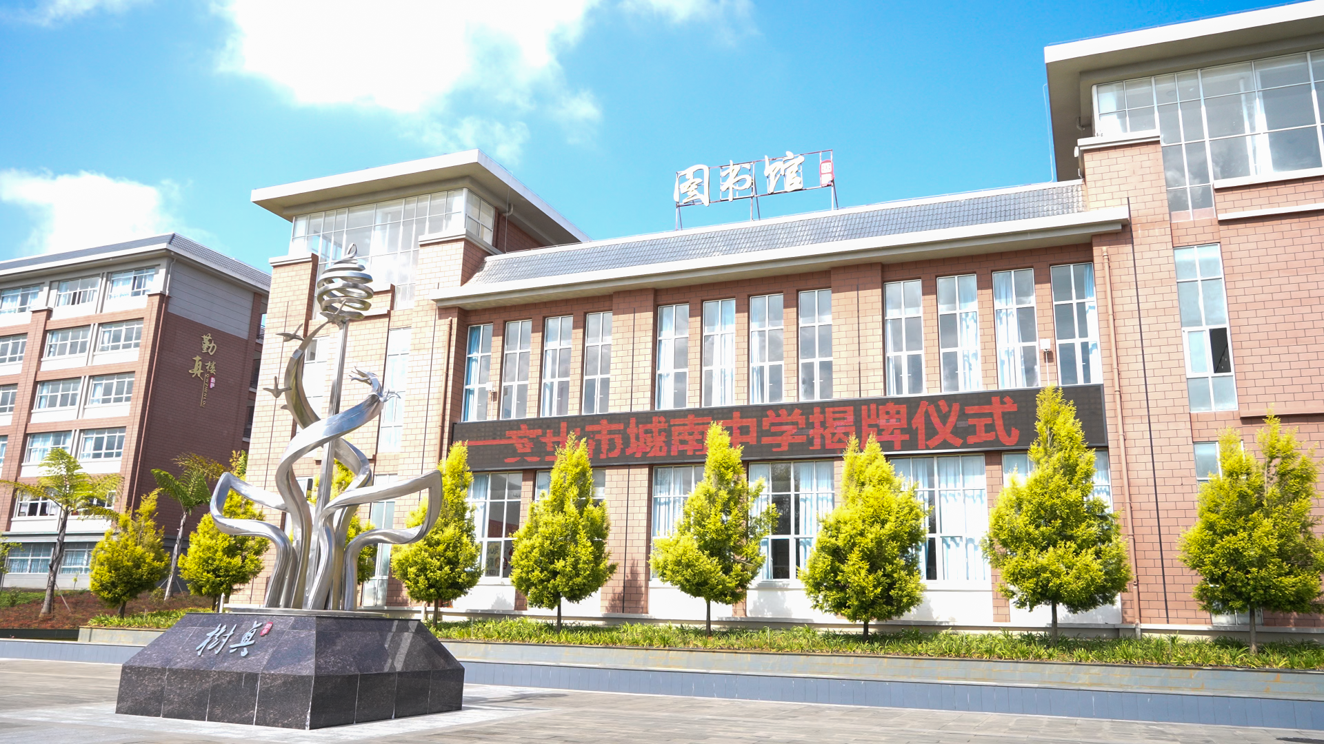 正式更名文山市城南中学揭牌