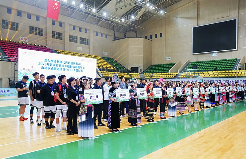 2025年云南省边境幸福村体育嘉年华启动仪式现场。主办方供图