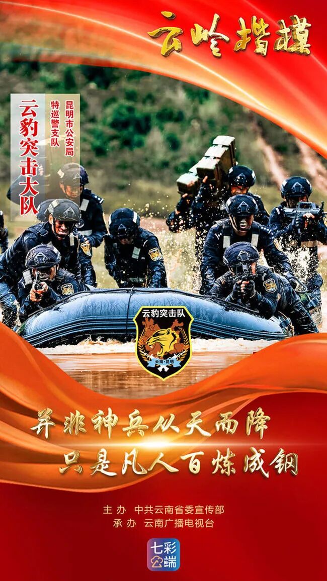 昆明市公安局特巡警支队云豹突击大队--云南省委宣传部供图