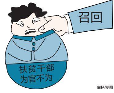 召回扶贫干部.jpg